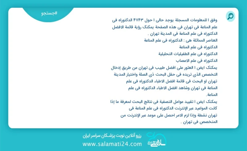 وفق ا للمعلومات المسجلة يوجد حالي ا حول7565 الدکتوراه في علم المناعة في تهران في هذه الصفحة يمكنك رؤية قائمة الأفضل الدکتوراه في علم المناعة...